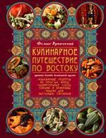 Кулинарное путешествие по Востоку