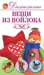 Вещи из войлока