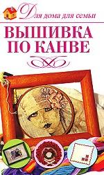 Вышивки по канве