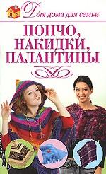 Пончо, накидки, палантины