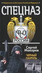 Спецназ ФСБ. Черный патруль