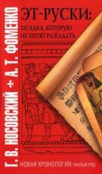 Эт-руски. Загадка, которую не хотят разгадать