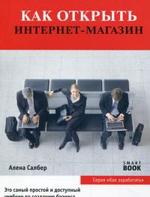 Как открыть Интернет-магазин. 3-е изд., стер