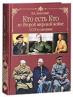 Кто есть кто во Второй мировой войне. СССР и союзники