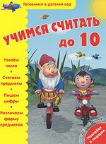 Учимся считать до 10