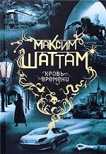 Кровь времени