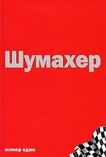 Михаэль Шумахер