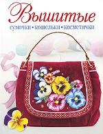 Вышитые сумочки, кошельки, косметички