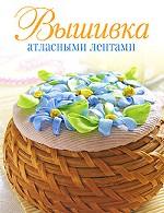 Вышивка атласными лентами