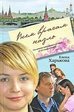 Всем врагам назло