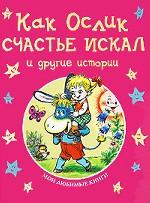 Как Ослик счастье искал и другие истории