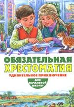 Обязательная хрестоматия для начальной школы. Удивительное приключение