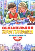 Обязательная хрестоматия для начальной школы. Волшебное слово