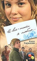 И все-таки я люблю