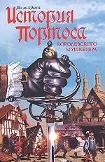 История Портоса, королевского мушкетера