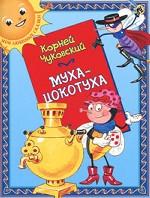 Муха-Цокотуха