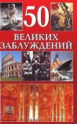 50 великих заблуждений