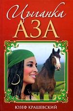 Цыганка Аза