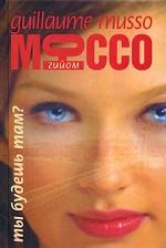 Ты будешь там?