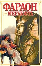 Фараон Мернефта