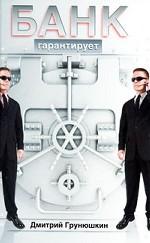 Банк гарантирует