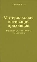 Материальная мотивация продавцов  Принципы, возможности, ограничения