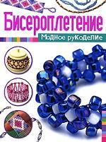 Бисероплетение