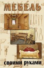 Мебель своими руками