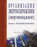 Организация энергосбережения (энергоменеджмент). Решения ЗСМК-НКМК-НТМК-ЕВРАЗ (+CD)
