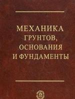 Механика грунтов, основания и фундаменты. 5-е изд., стер