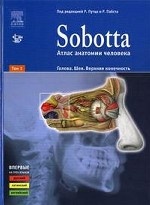 Sobotta. Атлас анатомии человека. Т.1