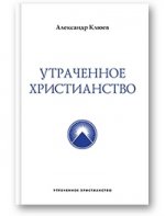 Утраченное Христианство