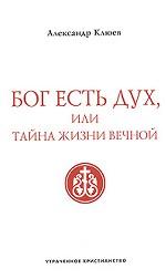 Бог есть Дух, или Тайна Жизни Вечной