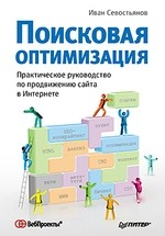 Поисковая оптимизация. Практическое руководство по продвижению сайта в Интернете