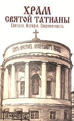 Храм святой Татианы. Святыни. История. Современность