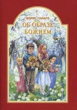 Об образе Божием. Рассказы для детей