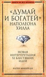 "Думай и богатей" Наполеона Хилла