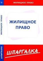 Шпаргалка по жилищному праву