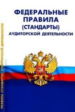 Федеральные правила (стандарты) аудиторской деятельности