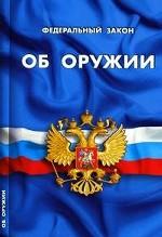 Федеральный закон об оружии