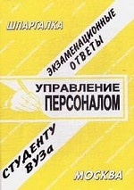 Управление персоналом. Экзаменационные ответы студенту ВУЗа