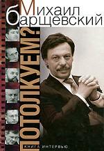 Потолкуем? Книга интервью
