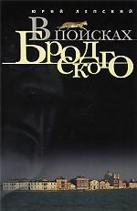 В поисках Бродского