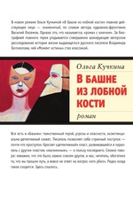 В башне из лобной кости