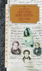 "Для сердца нужно верить" (Круг гения)