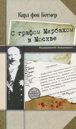 С графом Мирбахом в Москве