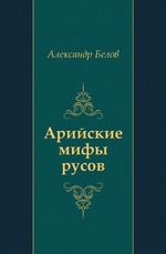 Арийские мифы русов