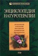 Большой лечебник. Здоровье от природы