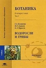 Ботаника. В 4 томах. Том 1. Водоросли и грибы