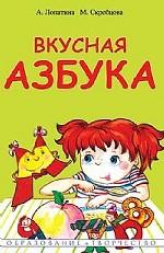 Вкусная азбука